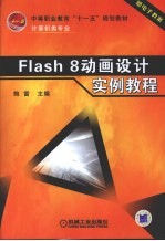 Flash 8动画设计实例教程