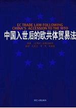 中国入市后的欧共体贸易法 Ec trade law following China's accession to the WTO fre