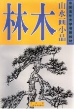 中国老年大学书画教材 山水画小品 林木