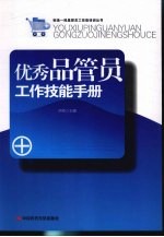 优秀品管员工作技能手册