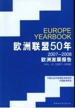 欧洲联盟50年 2007-2008欧洲发展报告