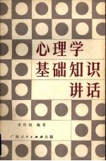 心理学基础知识讲话 中小学教师适用