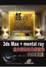 3ds Max+mental ray室内装饰效果图渲染实例教程