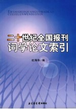 二十世纪全国报刊词学论文索引