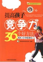 提高孩子竞争力36个好方法 赢在人生的起跑线上