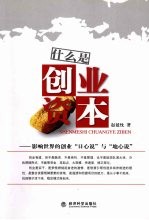 什么是创业资本 影响世界的创业“日心说”与“地心说”