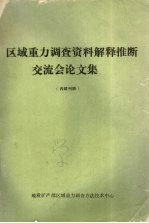 区域重力调查资料解释推断交流会论文集