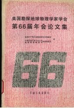 美国勘探地球物理学家学会第66届年会论文集