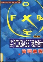 中文FOXBASE+程序设计简明教程