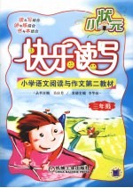 快乐读写小状元 小学三年级