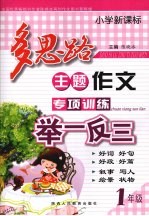 小学新课标多思路主题作文专项训练举一反三  一年级