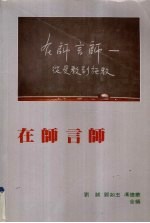 在师言师 从受教到施教