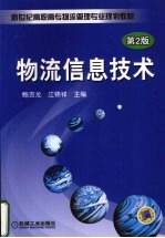 物流信息技术 第2版