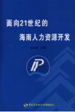 面向21世纪的海南人力资源开发