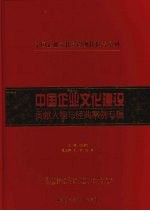 中国企业文化建设 贡献人物与经典案例专辑