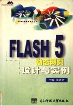 Flash 5动态网页设计与实例