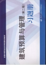 建筑预算与管理习题册