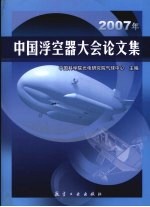 2007年中国浮空器大会论文集