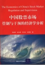 中国股票市场管制与干预的经济学分析 The Economics of China's Stock Market Regulation and Supervision eng