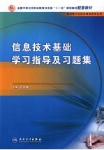 信息技术基础学习指导与习题集  中职基础课配教