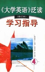 《大学英语》泛读（修订本）学习指导 第四册