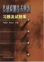 传感检测技术例题习题及试题集