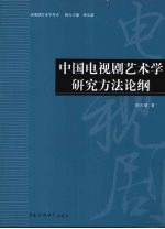 中国电视剧艺术学研究方法论纲