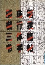 圆珠笔楷行隶三体临书字帖