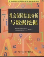 社会保障信息分析与数据挖掘