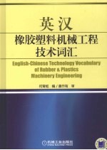 英汉橡胶塑料机械工程技术词汇