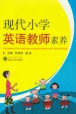 现代小学英语教师素养