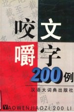 咬文嚼字200例