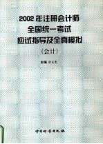 2002年注册会计师全国统一考试应试指导及全真模拟 会计