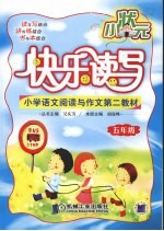 快乐读写小状元 小学五年级