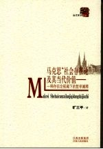 马克思“社会存在论”及其当代价值  一种存在论视阈下的哲学阐释