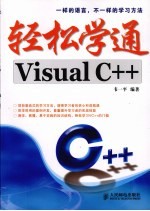 轻松学通Visual C++