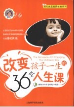 改变孩子一生的36堂人生课