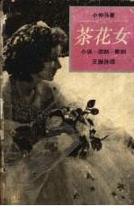 茶花女  小说、话剧、歌剧