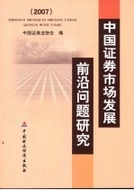 中国证券市场发展前沿问题研究 2007