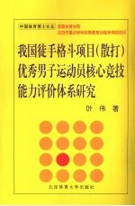 我国徒手格斗项目 散打 优秀男子运动员核心竞技能力评价体系研究 精装