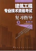 建筑工程专业技术资格考试复习指导 修订版 3