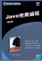 Java完美编程 第3版