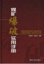 煤矿爆破实用手册