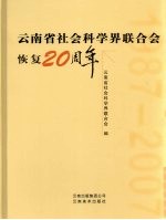 云南省社会科学界联合会恢复二十周年