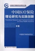 中国医疗保险研究优秀论文集  2007年卷  中国医疗保险理论研究与实践创新