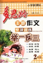 小学新课标多思路主题作文专项训练举一反三  二年级