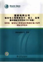 国家电网公司输变电工勘察设计、施工、监理集中招标文件范本 2007年版 第4卷 输变电工程变电站 换流站 施工监理招标文件范本