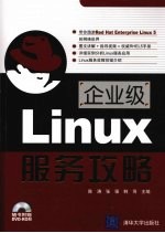 企业级 Linux 服务攻略