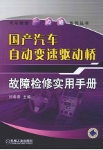 国产汽车自动变速驱动桥故障检修实用手册