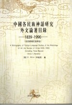 中国各民族神话研究外文论著目录  1839-1990包括跨境民族神话